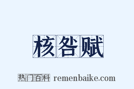 核咎赋是什么意思的图片
